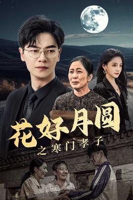 花好月圆之寒门孝子第11集
