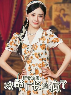 肥妻逆袭：冷酷厂长追疯了第11集