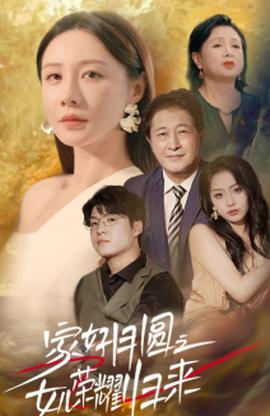 家好月圆之女儿荣耀归来第02集