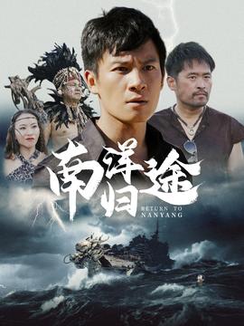 南洋归途第27集