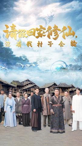 请假回家修仙，没有我村子会输第18集