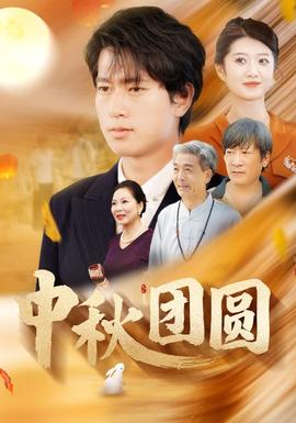 中秋团圆第82集