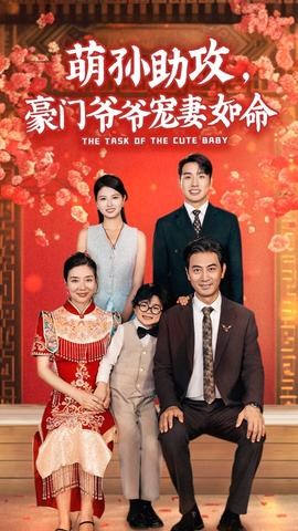 萌孙助攻，豪门爷爷宠妻如命第45集