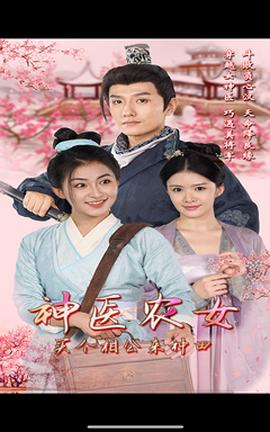 神医农女，买个相公来种田第84集