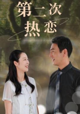 第二次热恋第47集