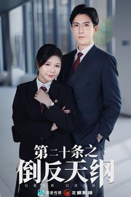 第二十条之倒反天纲第09集