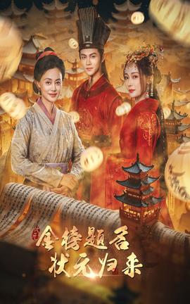 金榜题名之状元归来第69集