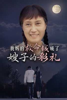 我妈的救命钱成了嫂子的彩礼第09集