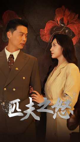 匹夫之怒第39集