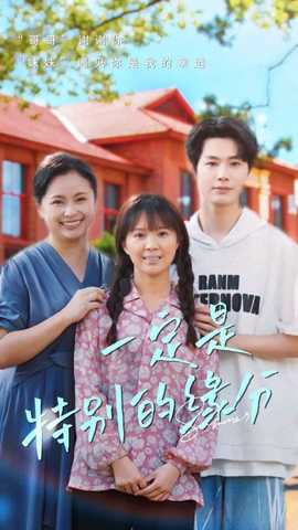 一定是特别的缘分第02集