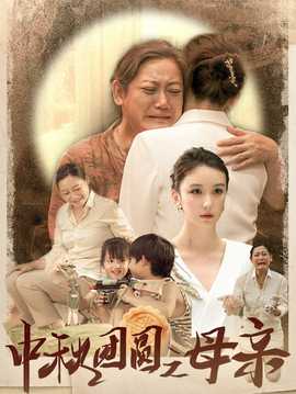 中秋团圆之母亲第53集