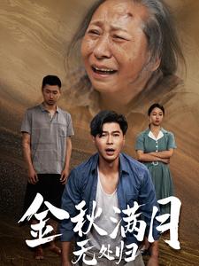 金秋满月无处归第32集