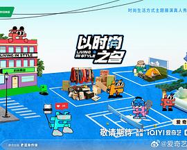 以时尚之名20241010