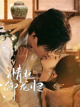 情起御龙归第18集
