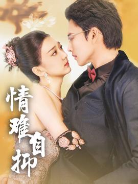 情难自抑第65集