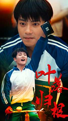 叶落归根第30集