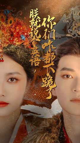 朕就说个英语，你们咋都下跪了第11集