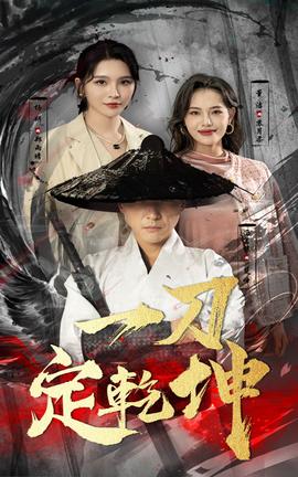 一刀定乾坤第50集