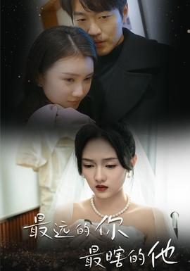 最远的你最瞎的他第1-20集