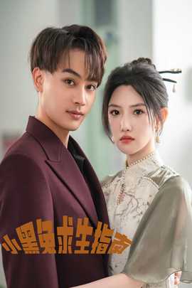 小黑兔求生指南第50集