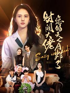 财阀大佬您的夫人A炸了第40集