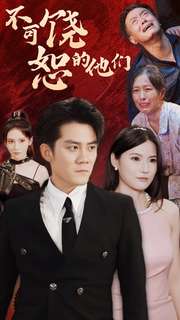 不可饶恕的他们第67集