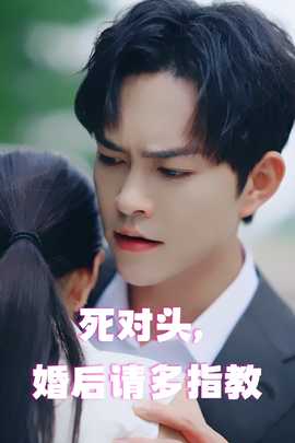 死对头，婚后请多指教第13集