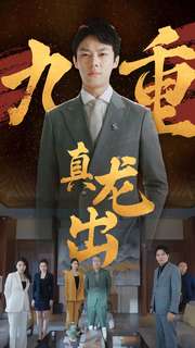 九重真龙出第09集