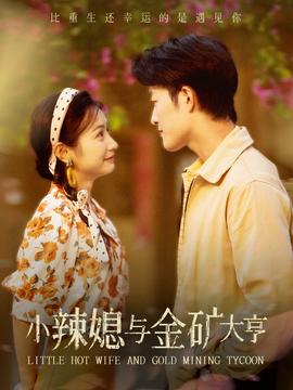 小辣媳与金矿大亨第15集