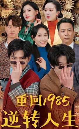 重回1985逆转人生第82集