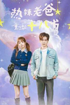 热辣老爸重返18岁第39集