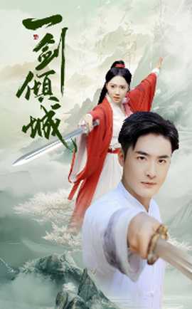 一剑倾城第36集