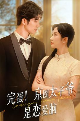 完蛋！京圈太子爷是恋爱脑第40集