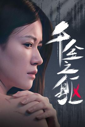 千金之躯第34集