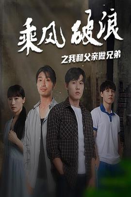 乘风破浪之我和父亲做兄弟第10集