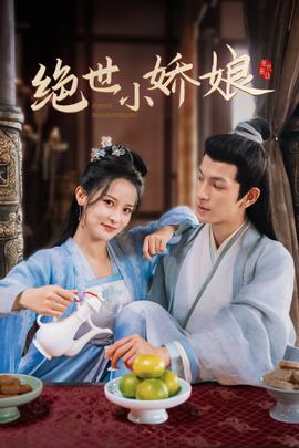 绝世小娇娘第15集