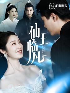 仙王临凡第67集