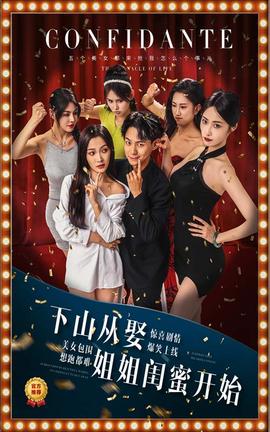 下山从娶姐姐闺蜜开始第42集