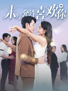 未经允许喜欢你第61-80集