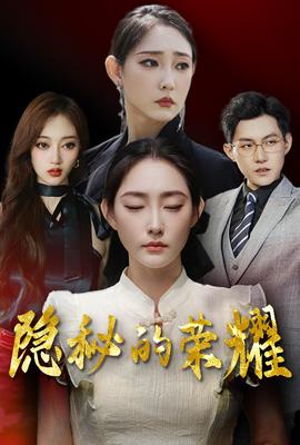 隐秘的荣耀第33集