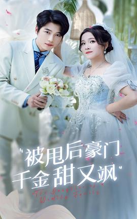 被甩后豪门千金甜又飒第52集