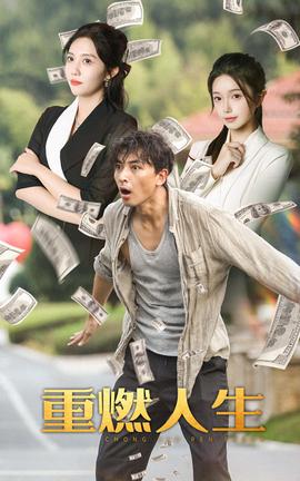 重燃人生第10集