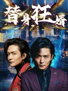 替身狂婿第07集