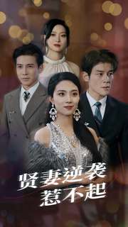 贤妻逆袭惹不起第41-60集