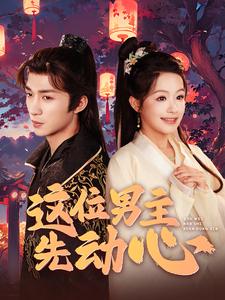 这位男主先动心第21-40集