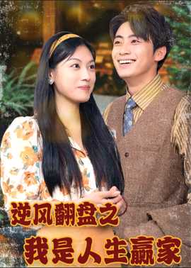 逆风翻盘之我是人生赢家第06集