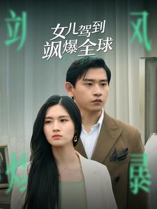 女儿驾到飒爆全球第59集