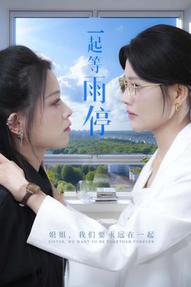 一起等雨停第03集