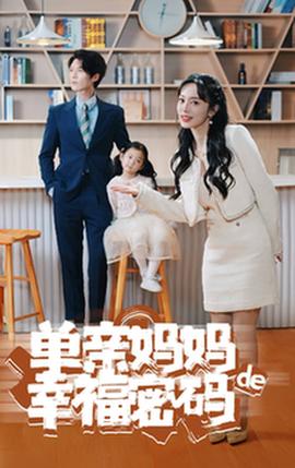 单亲妈妈的幸福密码第57集