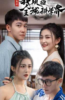 弃考后，我颠覆全球科学界第66集